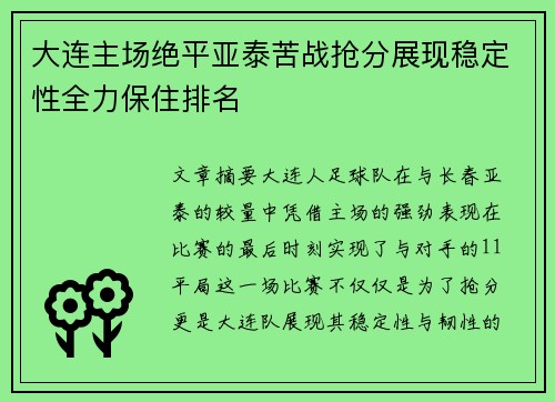 大连主场绝平亚泰苦战抢分展现稳定性全力保住排名