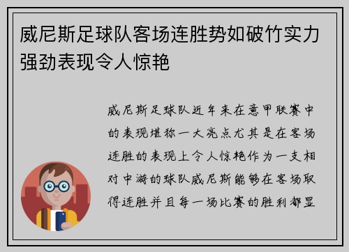 威尼斯足球队客场连胜势如破竹实力强劲表现令人惊艳