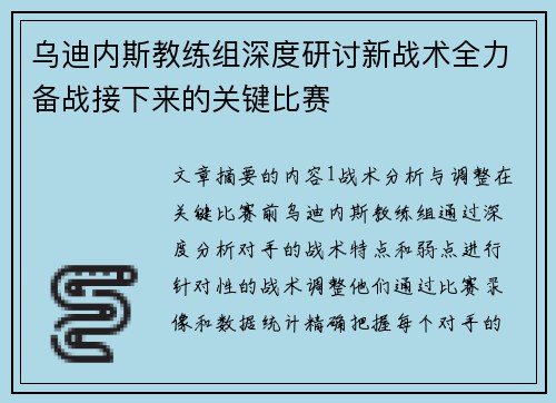 乌迪内斯教练组深度研讨新战术全力备战接下来的关键比赛