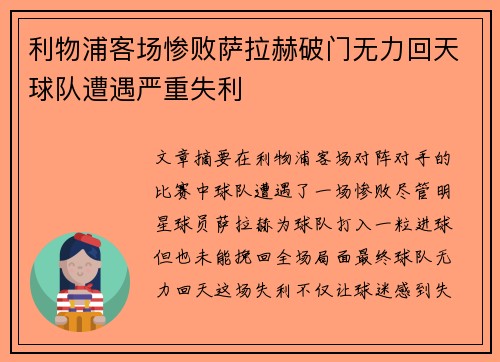 利物浦客场惨败萨拉赫破门无力回天球队遭遇严重失利