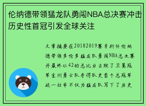 伦纳德带领猛龙队勇闯NBA总决赛冲击历史性首冠引发全球关注