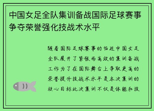 中国女足全队集训备战国际足球赛事争夺荣誉强化技战术水平