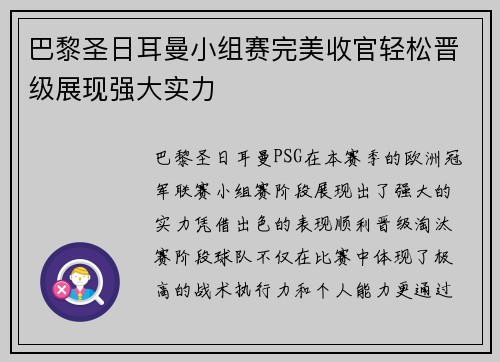 巴黎圣日耳曼小组赛完美收官轻松晋级展现强大实力