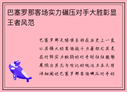 巴塞罗那客场实力碾压对手大胜彰显王者风范