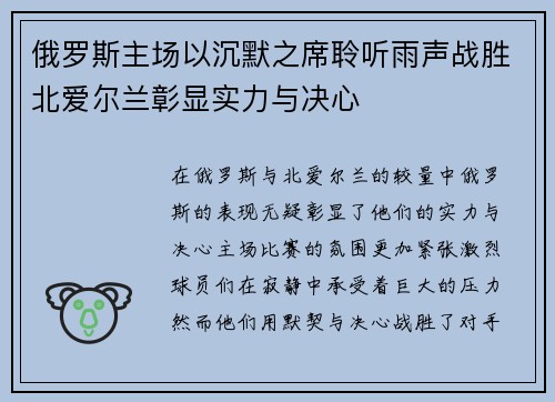 俄罗斯主场以沉默之席聆听雨声战胜北爱尔兰彰显实力与决心