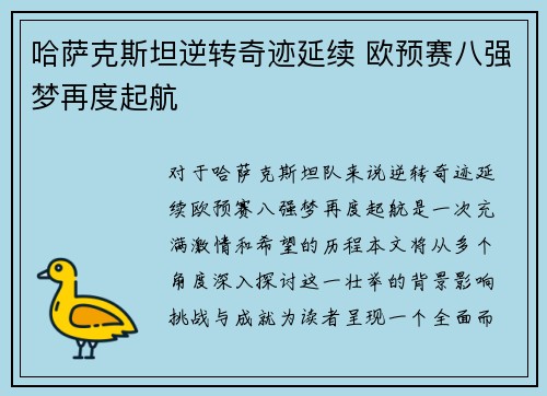 哈萨克斯坦逆转奇迹延续 欧预赛八强梦再度起航
