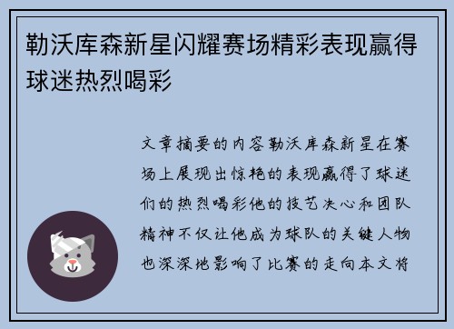 勒沃库森新星闪耀赛场精彩表现赢得球迷热烈喝彩