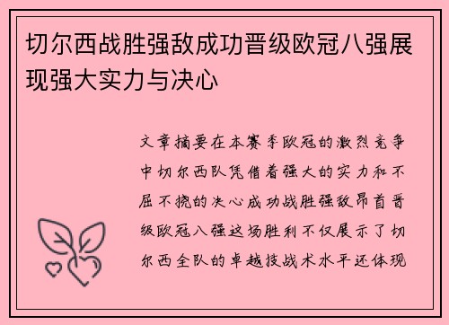 切尔西战胜强敌成功晋级欧冠八强展现强大实力与决心