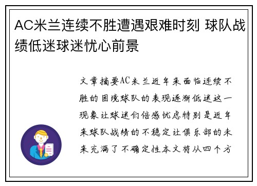 AC米兰连续不胜遭遇艰难时刻 球队战绩低迷球迷忧心前景