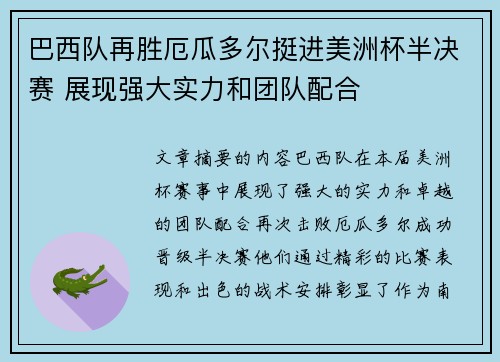 巴西队再胜厄瓜多尔挺进美洲杯半决赛 展现强大实力和团队配合