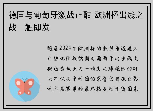 德国与葡萄牙激战正酣 欧洲杯出线之战一触即发