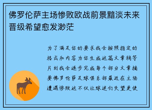 佛罗伦萨主场惨败欧战前景黯淡未来晋级希望愈发渺茫