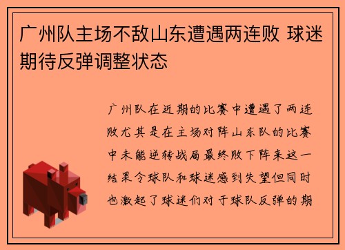 广州队主场不敌山东遭遇两连败 球迷期待反弹调整状态