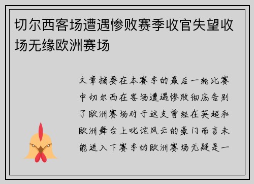 切尔西客场遭遇惨败赛季收官失望收场无缘欧洲赛场