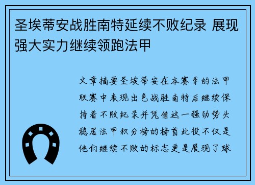 圣埃蒂安战胜南特延续不败纪录 展现强大实力继续领跑法甲