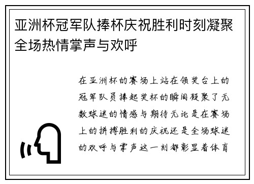 亚洲杯冠军队捧杯庆祝胜利时刻凝聚全场热情掌声与欢呼