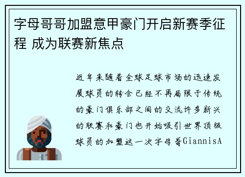字母哥哥加盟意甲豪门开启新赛季征程 成为联赛新焦点