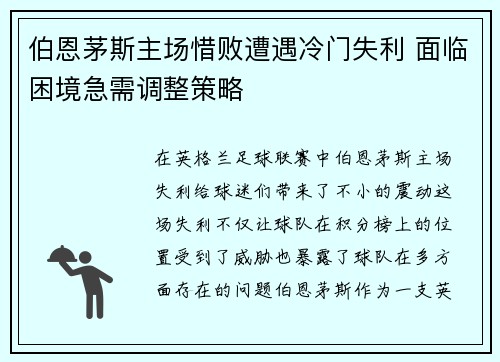 伯恩茅斯主场惜败遭遇冷门失利 面临困境急需调整策略