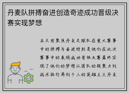 丹麦队拼搏奋进创造奇迹成功晋级决赛实现梦想