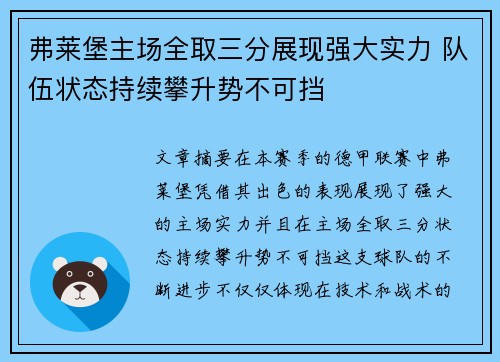 弗莱堡主场全取三分展现强大实力 队伍状态持续攀升势不可挡