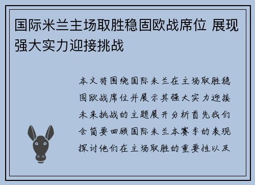 国际米兰主场取胜稳固欧战席位 展现强大实力迎接挑战