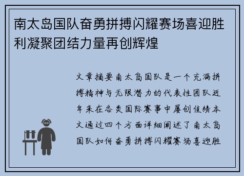 南太岛国队奋勇拼搏闪耀赛场喜迎胜利凝聚团结力量再创辉煌
