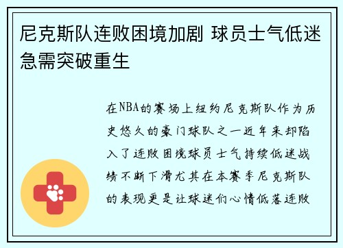 尼克斯队连败困境加剧 球员士气低迷急需突破重生