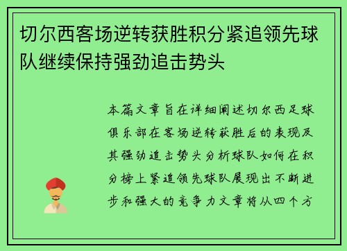 切尔西客场逆转获胜积分紧追领先球队继续保持强劲追击势头