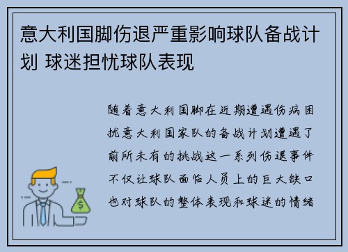 意大利国脚伤退严重影响球队备战计划 球迷担忧球队表现
