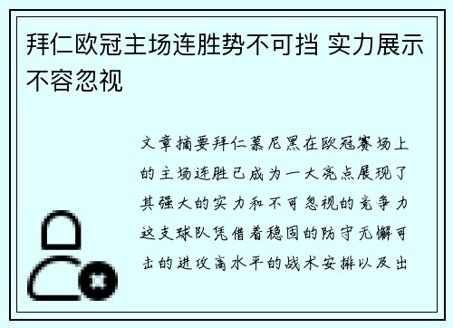 拜仁欧冠主场连胜势不可挡 实力展示不容忽视