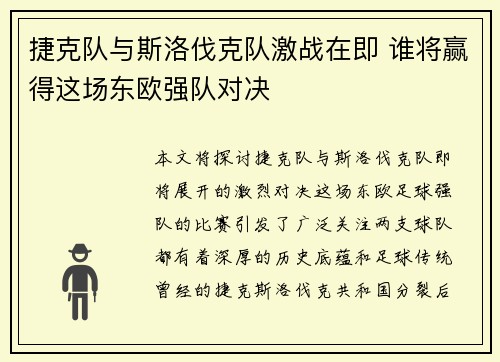 捷克队与斯洛伐克队激战在即 谁将赢得这场东欧强队对决