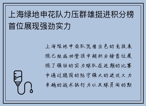 上海绿地申花队力压群雄挺进积分榜首位展现强劲实力