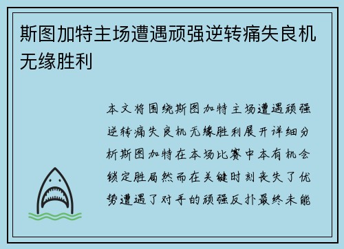 斯图加特主场遭遇顽强逆转痛失良机无缘胜利