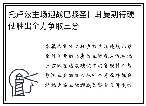 托卢兹主场迎战巴黎圣日耳曼期待硬仗胜出全力争取三分