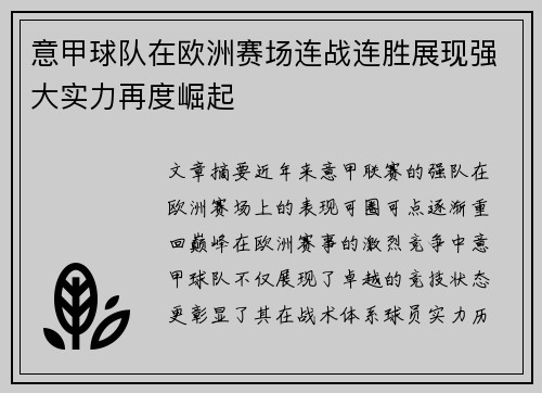 意甲球队在欧洲赛场连战连胜展现强大实力再度崛起