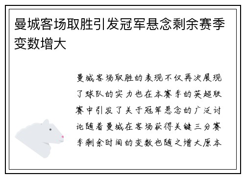 曼城客场取胜引发冠军悬念剩余赛季变数增大