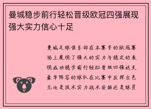 曼城稳步前行轻松晋级欧冠四强展现强大实力信心十足