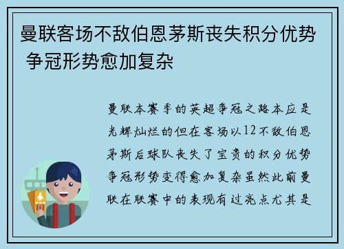 曼联客场不敌伯恩茅斯丧失积分优势 争冠形势愈加复杂