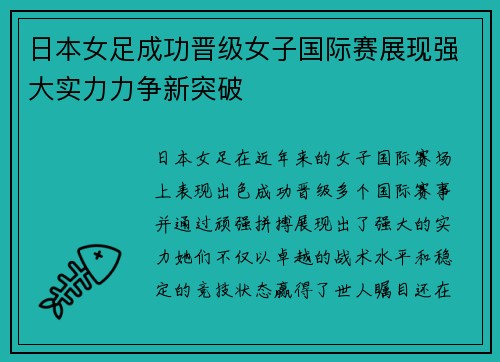 日本女足成功晋级女子国际赛展现强大实力力争新突破