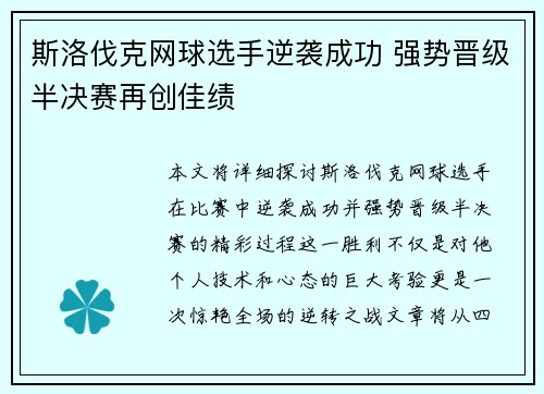 斯洛伐克网球选手逆袭成功 强势晋级半决赛再创佳绩