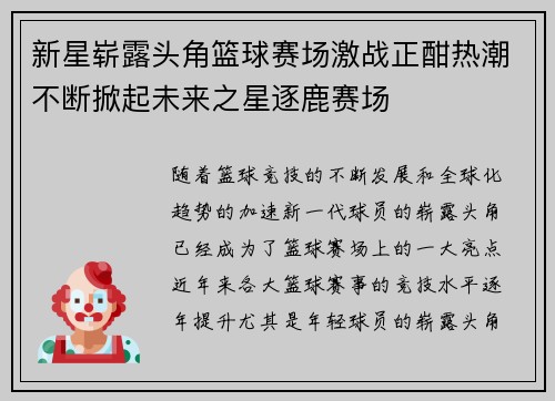 新星崭露头角篮球赛场激战正酣热潮不断掀起未来之星逐鹿赛场