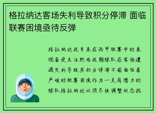 格拉纳达客场失利导致积分停滞 面临联赛困境亟待反弹
