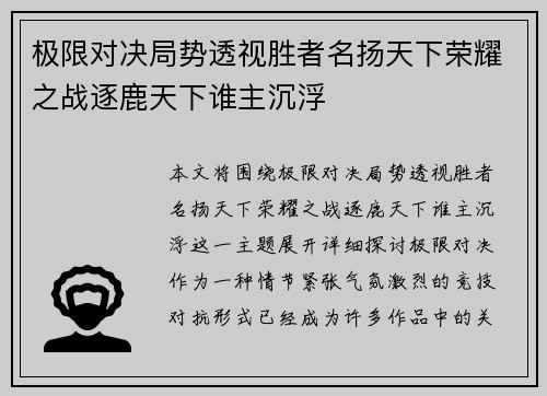 极限对决局势透视胜者名扬天下荣耀之战逐鹿天下谁主沉浮