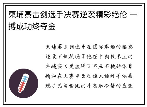柬埔寨击剑选手决赛逆袭精彩绝伦 一搏成功终夺金