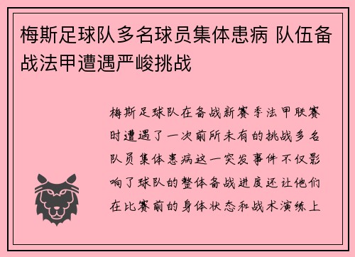 梅斯足球队多名球员集体患病 队伍备战法甲遭遇严峻挑战