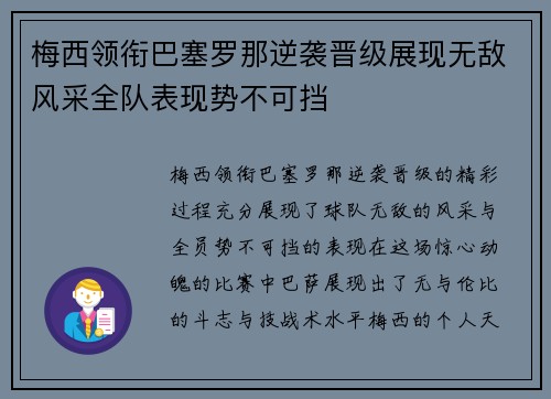 梅西领衔巴塞罗那逆袭晋级展现无敌风采全队表现势不可挡