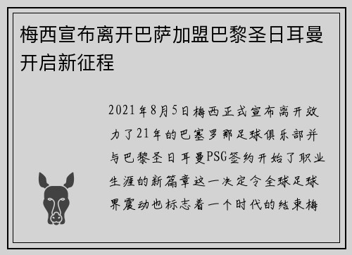 梅西宣布离开巴萨加盟巴黎圣日耳曼开启新征程