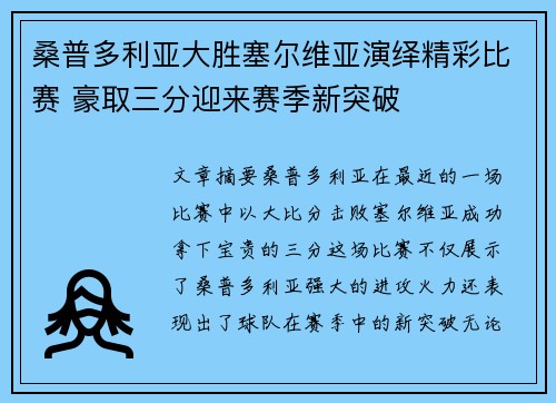 桑普多利亚大胜塞尔维亚演绎精彩比赛 豪取三分迎来赛季新突破