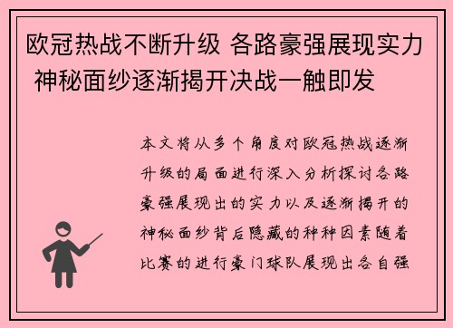 欧冠热战不断升级 各路豪强展现实力 神秘面纱逐渐揭开决战一触即发