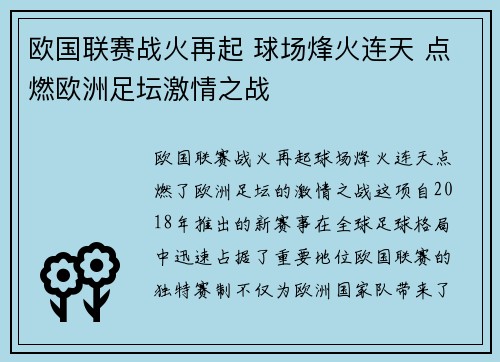 欧国联赛战火再起 球场烽火连天 点燃欧洲足坛激情之战